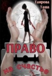 Право на счастье (СИ)