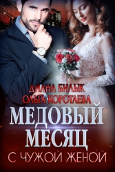 Медовый месяц с чужой женой (СИ)
