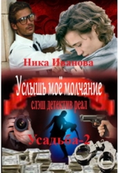 Услышь моё молчание (СИ)