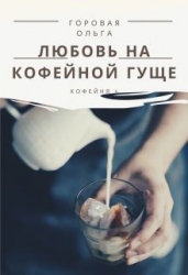 Любовь на кофейной гуще (СИ)