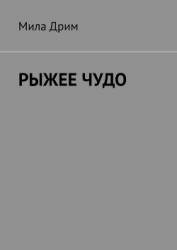 Рыжее чудо (СИ)