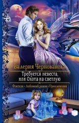Требуется невеста, или О на С 2 (СИ)