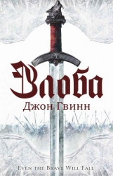 Злоба (ЛП)