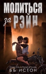 Молиться за Рэйн (ЛП)