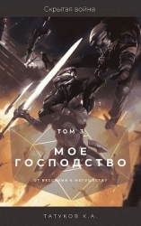 Скрытая война (СИ)
