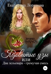 Ядовитые узы, или Два зельевара — гремучая смесь (СИ)