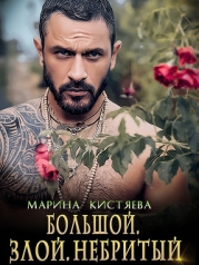Большой. Злой. Небритый (СИ)
