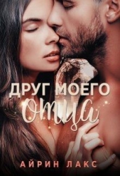 Друг моего отца (СИ)