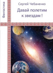 «Давай полетим к звездам!»