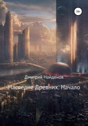 Наследие древних (СИ)