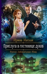 Прислуга в гостинице духов (СИ)