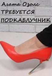 Требуется подкаблучник (СИ)