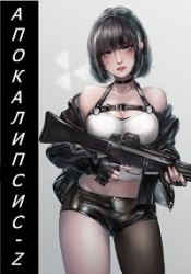 Апокалипсис-Z (СИ)