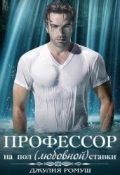 О, мой профессор (СИ)