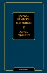 АНГЕЛЫ СТРАШАТСЯ