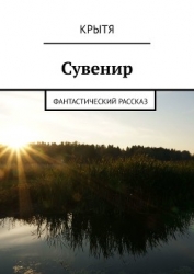 Сувенир (СИ)