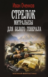 Митральезы Белого генерала. Часть вторая (СИ)