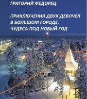 Приключения двух девочек в Большом городе. Чудеса под Новый год