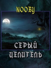 Серый целитель (СИ)