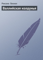 Валлийская колдунья (Где обитает магия,Цветок страсти)