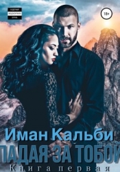 Падая за тобой (СИ)