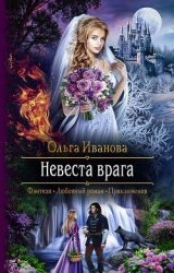 Невеста врага (СИ)
