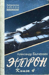 Э(п)рон-4 (СИ)