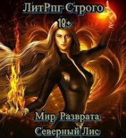 ЛитРпг "Мир разврата" (СИ)