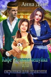 Кафе "Золотая чешуйка" или Окрошка для дракоши (СИ)
