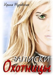 Записки охотницы (СИ)