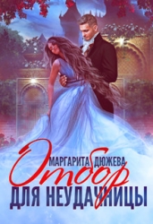Отбор для неудачницы (СИ)