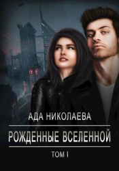 Рожденные Вселенной (СИ)