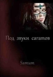 Под звуки сагатов (СИ)