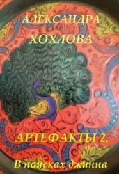 В поисках джинна (СИ)