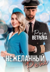 Нежеланный рейс (СИ)