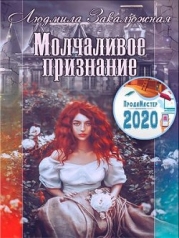 Молчаливое признание (СИ)