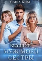 Муж моей сестры (СИ)