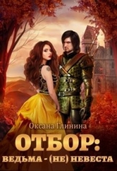 Отбор: ведьма ‒ (не)невеста (СИ)