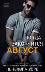 Когда закончится август (ЛП)