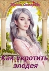 Как укротить злодея (СИ)