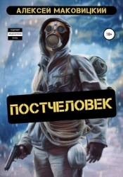 Постчеловек (СИ)