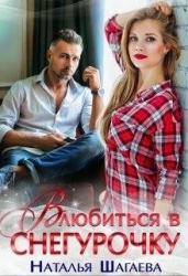 Влюбиться в снегурочку (СИ)