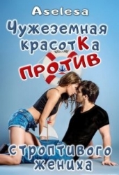 Чужеземная красотка против строптивого жениха (СИ)