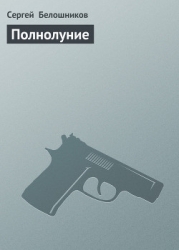 Полнолуние