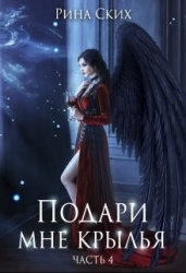 Подари мне крылья. 4 часть (СИ)