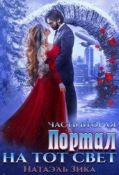 Портал на тот свет. Часть 2 (СИ)