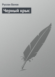 Черный крыс