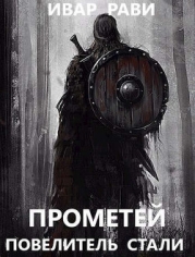 Прометей: повелитель стали (СИ)