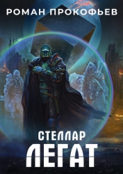 Стеллар. Легат