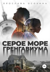 Серое море Гренгавиума (СИ)